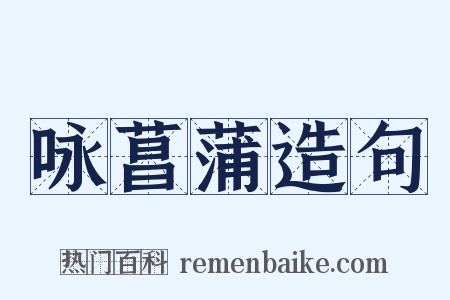 咏菖蒲造句是什么意思的图片